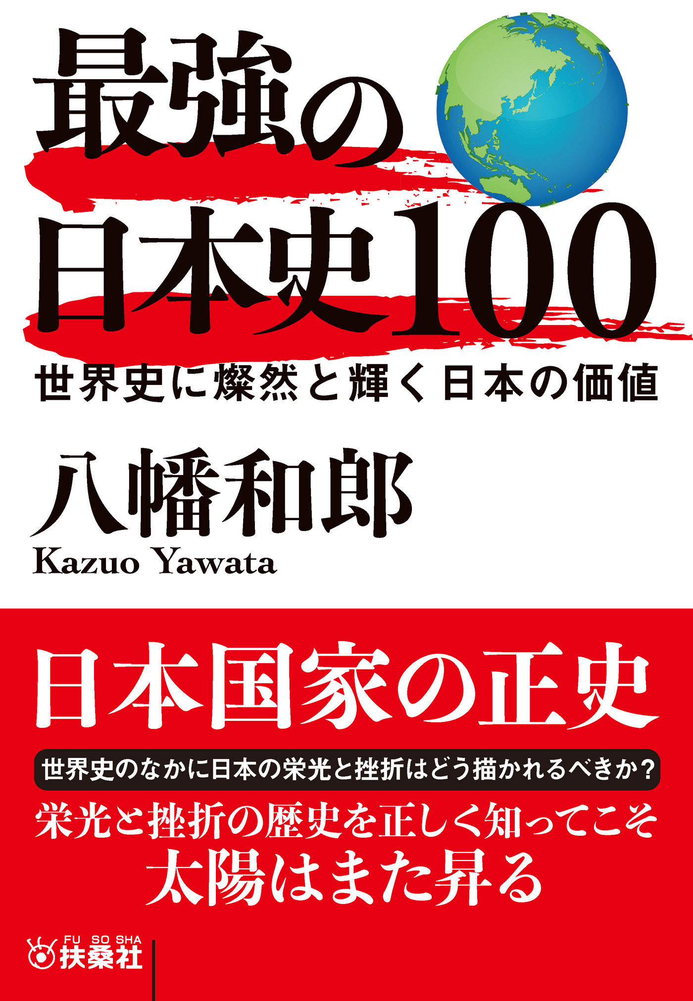 最強の日本史100　世界史に燦然と輝く日本の価値