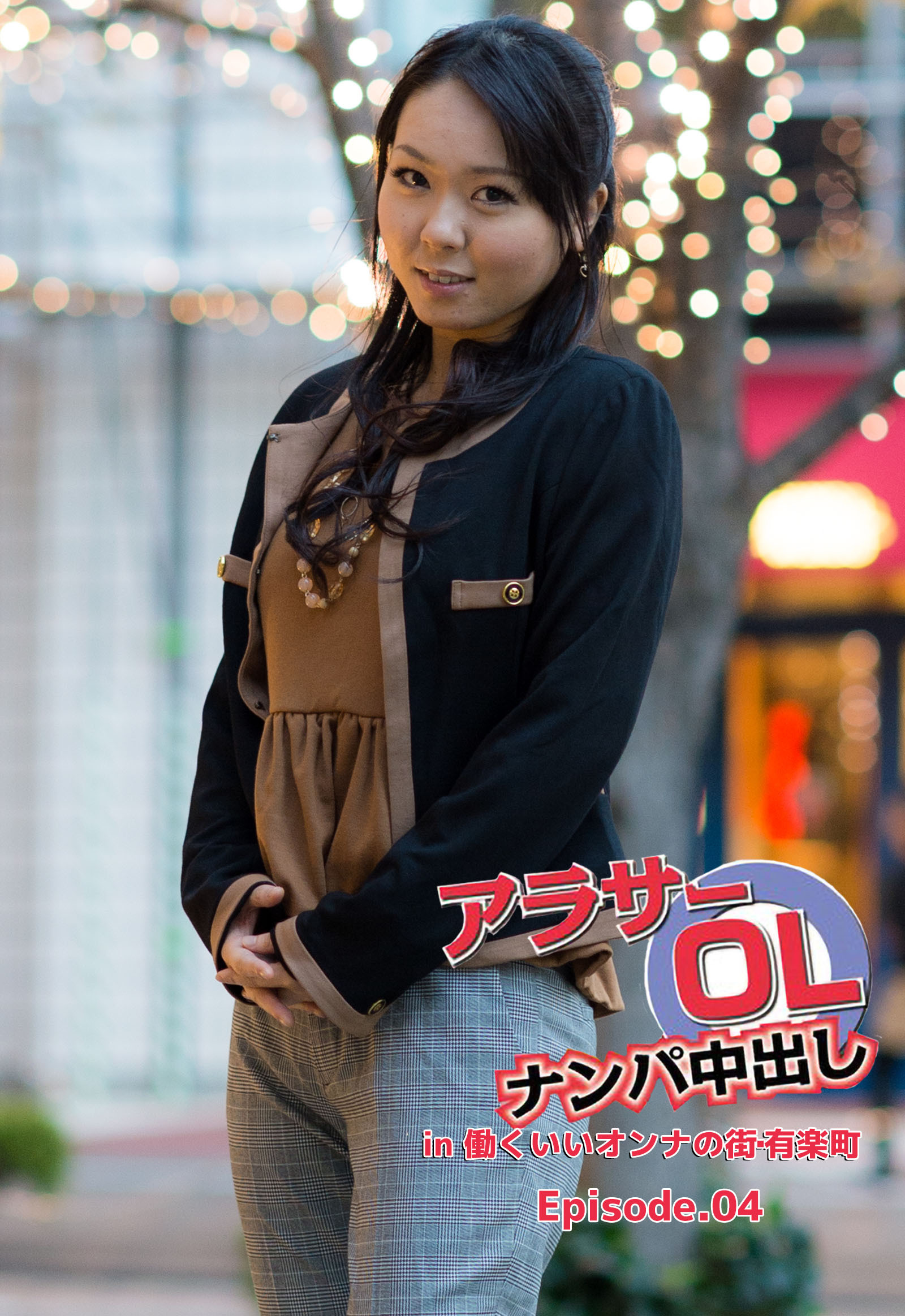 アラサーOLナンパ中出し in  働くいいオンナの街･有楽町 Episode.04