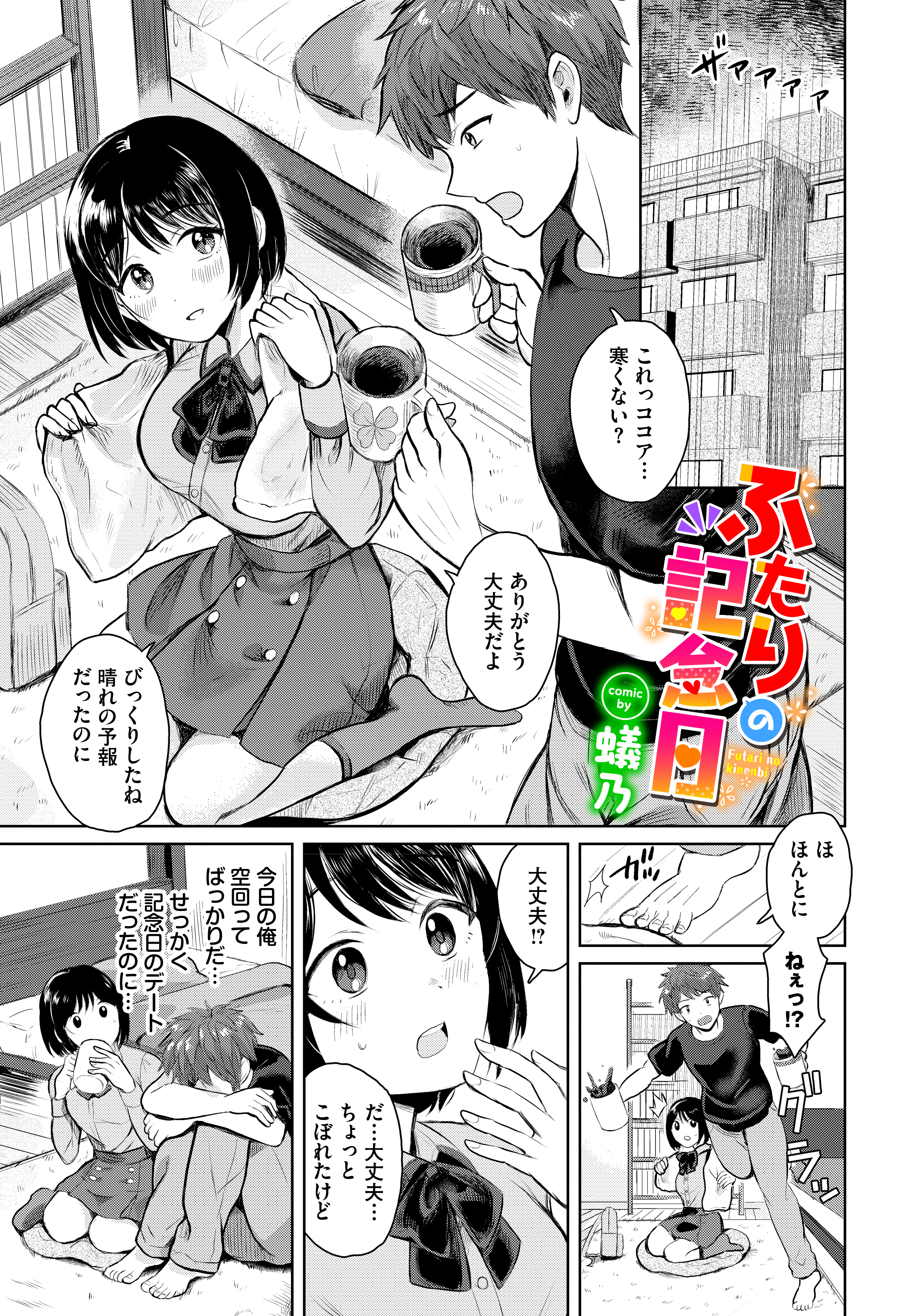 ふたりの記念日