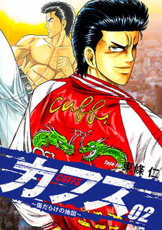 CUFFS ~傷だらけの地図~ 2