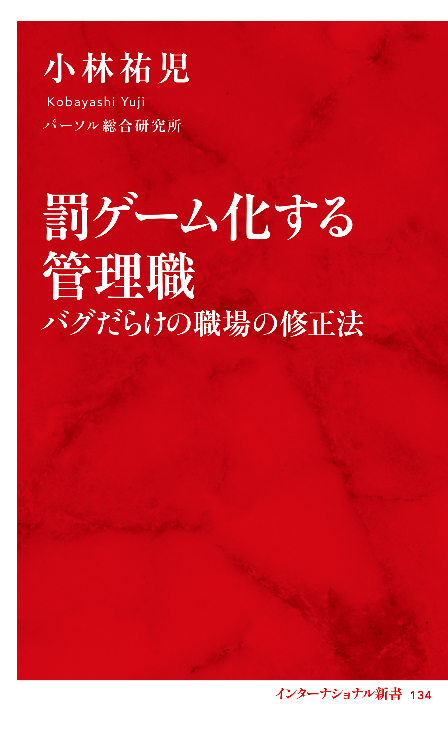 罰ゲーム化する管理職　バグだらけの職場の修正法（インターナショナル新書）