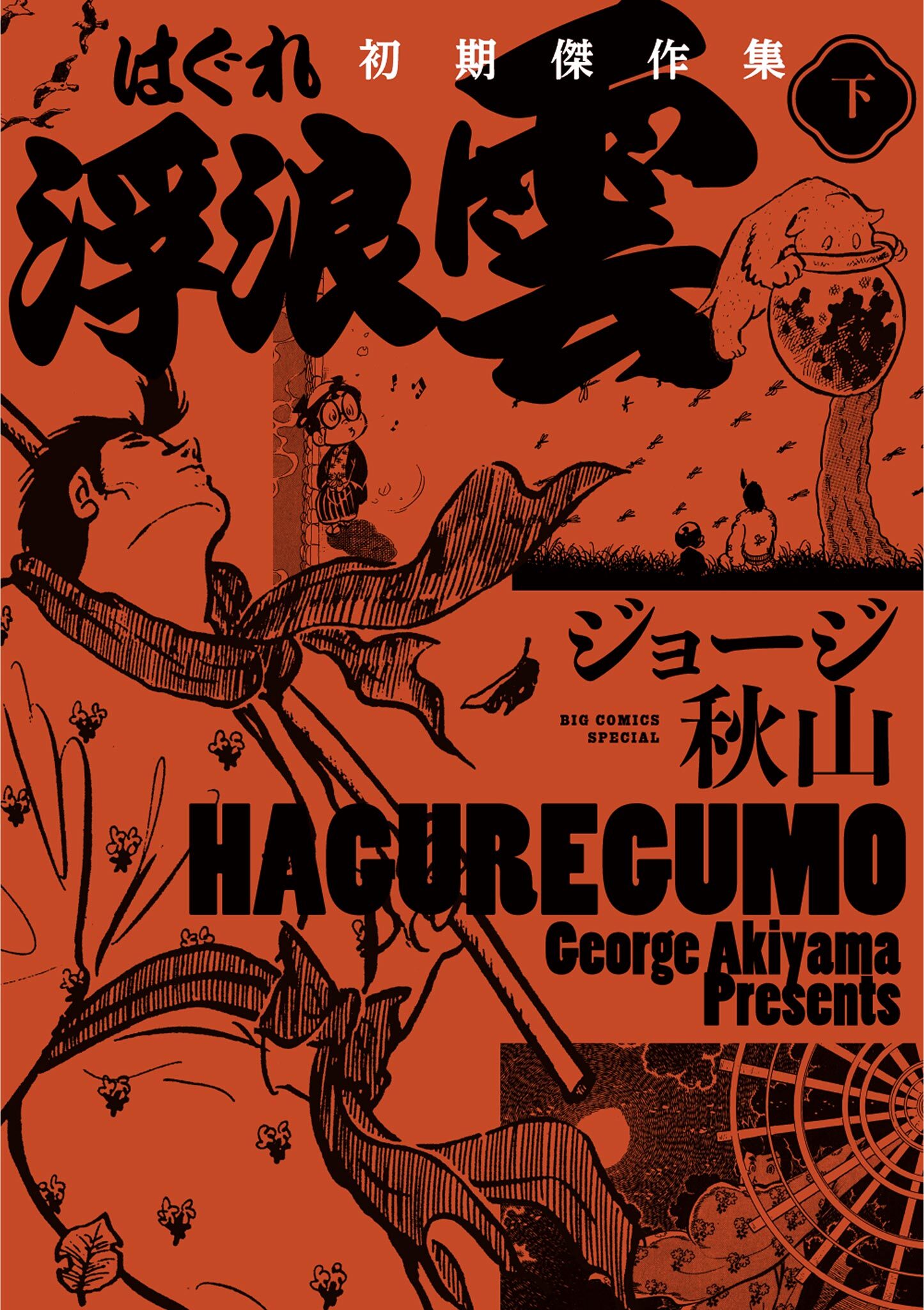 浮浪雲　初期傑作集