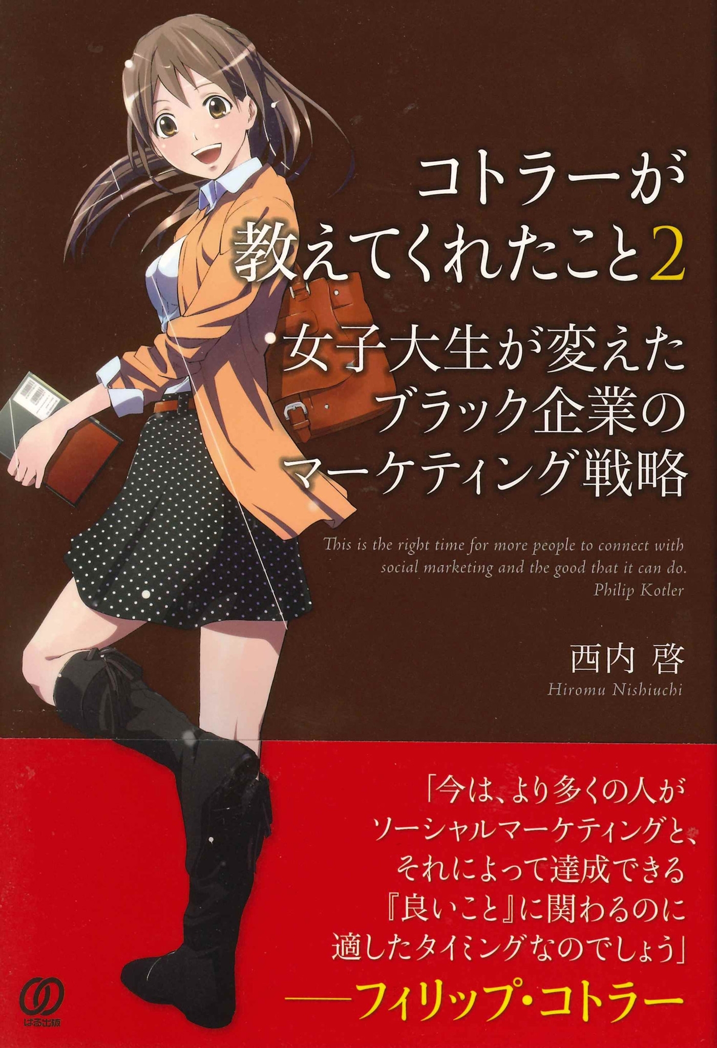 コトラーが教えてくれたこと２ 女子大生が変えたブラック企業のマーケティング戦略