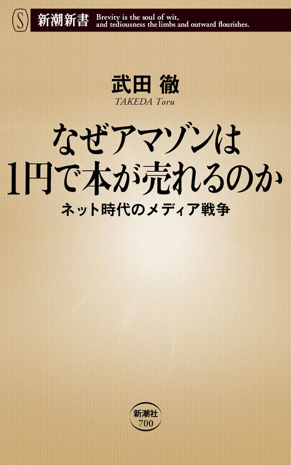 なぜアマゾンは1円で本が売れるのか―ネット時代のメディア戦争―