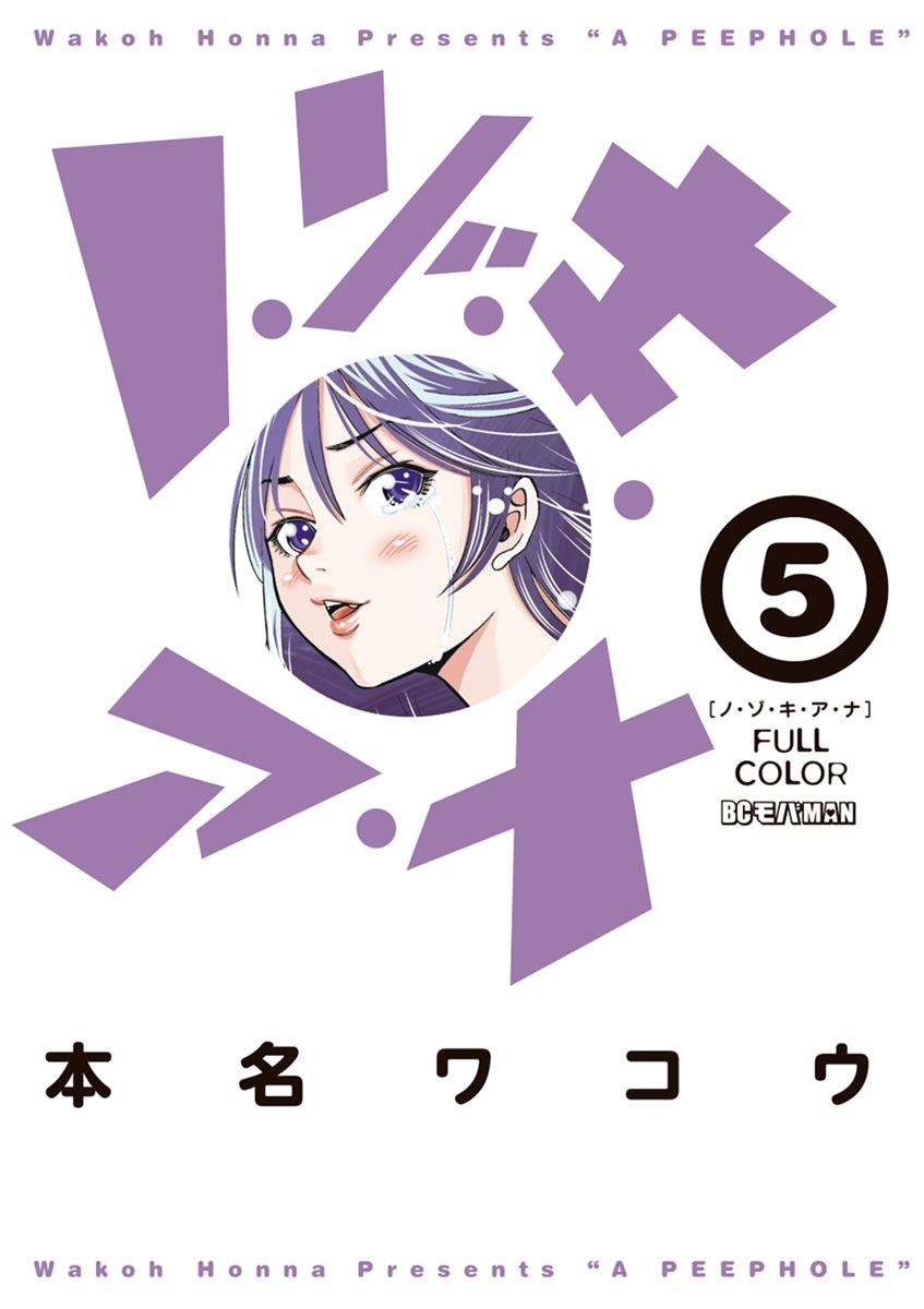 ノ・ゾ・キ・ア・ナ　フルカラー　5