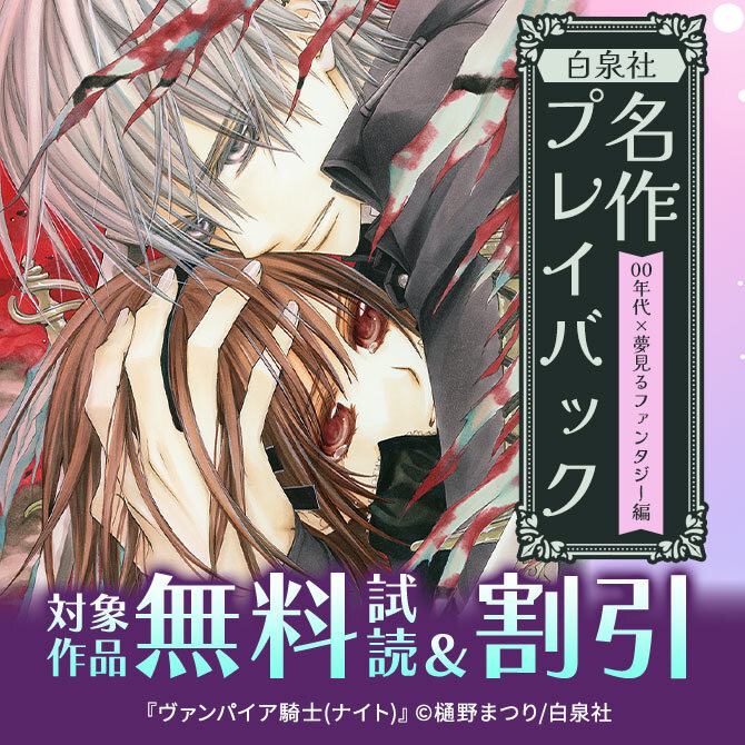 白泉社名作プレイバック"00年代×夢見るファンタジー編"