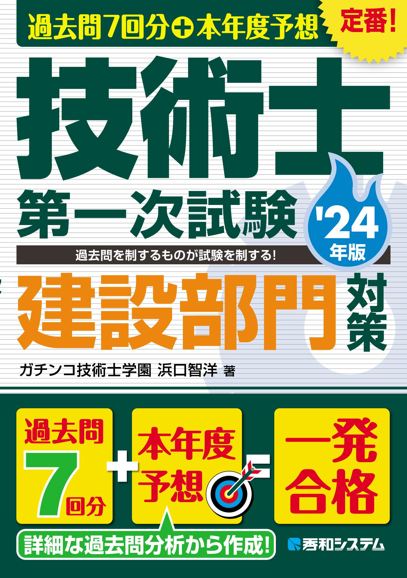 過去問7回分+本年度予想 技術士第一次試験建設部門対策 '24年版