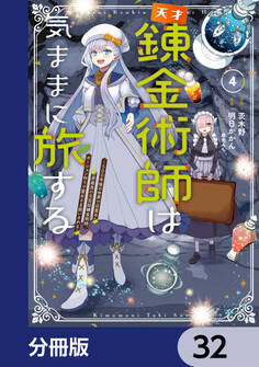 天才錬金術師は気ままに旅する【分冊版】 32