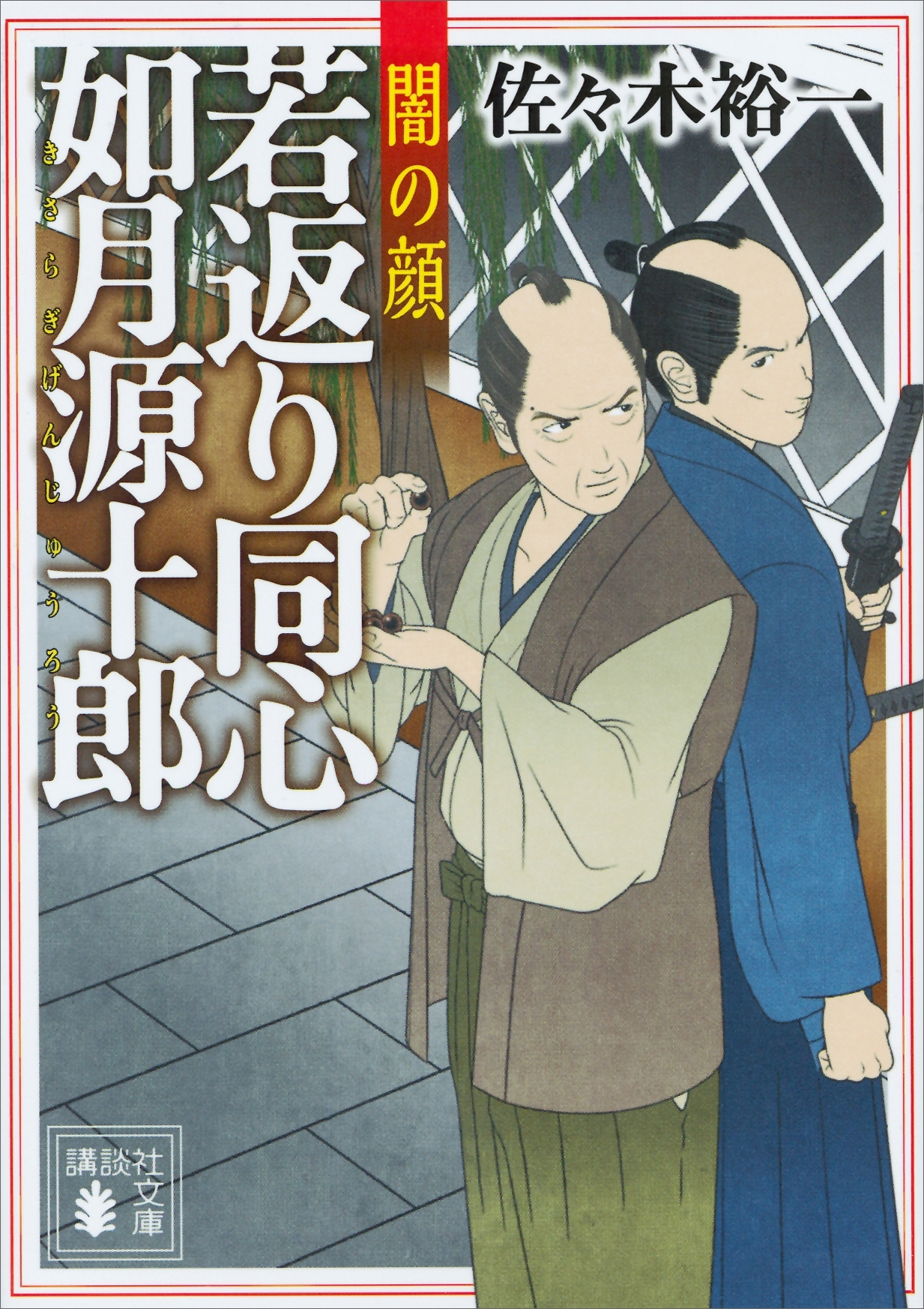 若返り同心