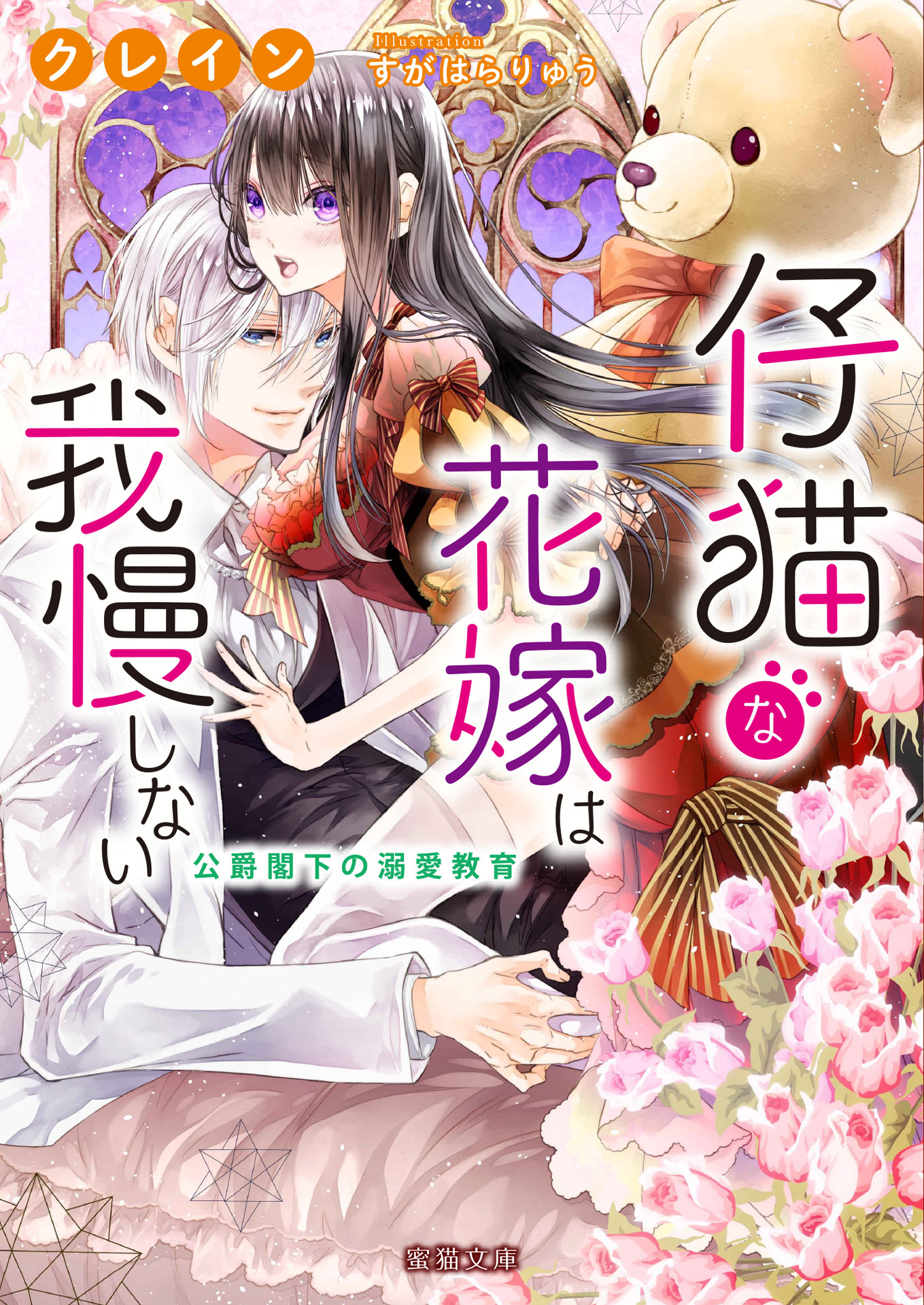 仔猫な花嫁は我慢しない 公爵閣下の溺愛教育