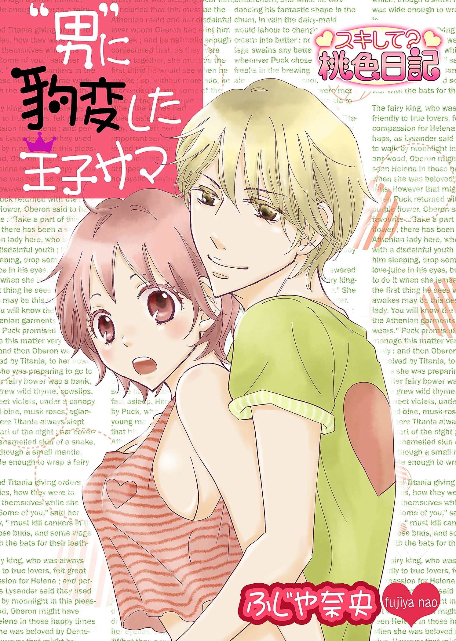 “男”に豹変した王子サマ