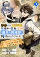 追放された元雑用係、規格外の技術で「最高の修繕師」と呼ばれるようになりました~SSSランクパーティーや王族からの依頼が止まりません~3巻
