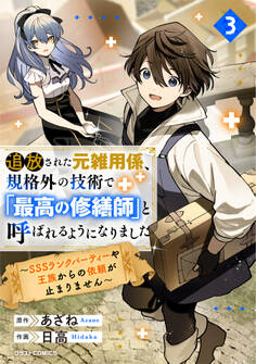 追放された元雑用係、規格外の技術で「最高の修繕師」と呼ばれるようになりました~SSSランクパーティーや王族からの依頼が止まりません~3巻