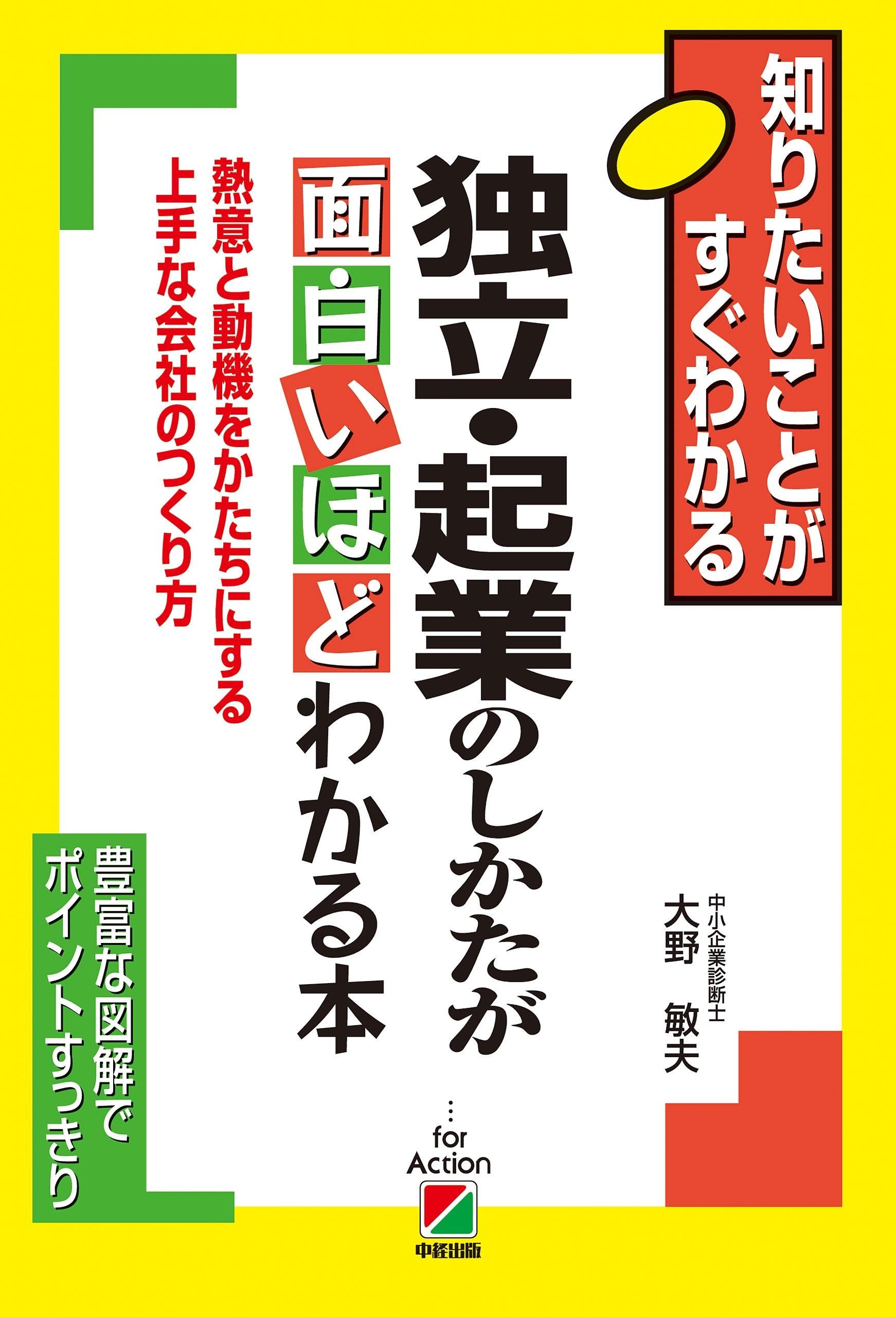 独立・起業のしかたが面白いほどわかる本