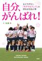自分、がんばれ!女子ラグビー「サクラセブンズ」の勇気が出る言葉