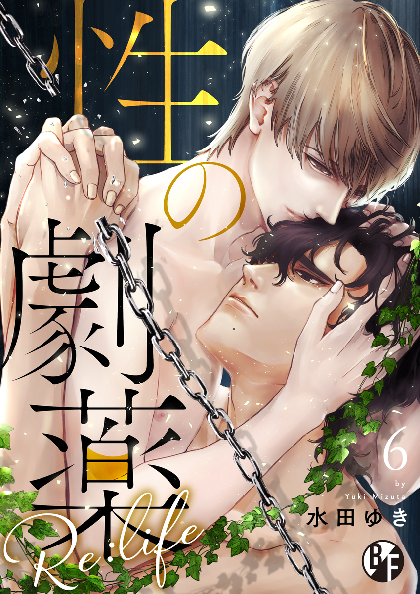 性の劇薬 Re:life（6）