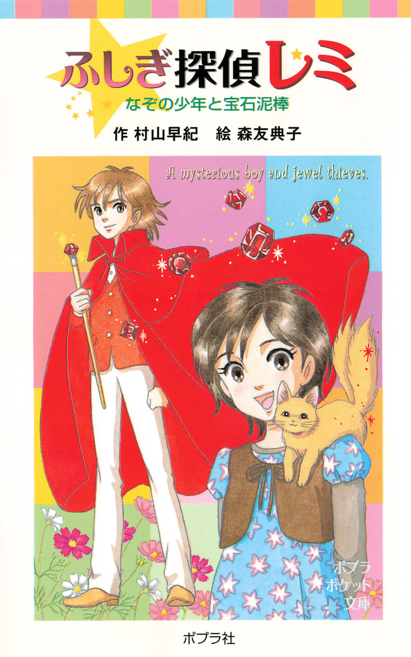 ふしぎ探偵レミ　なぞの少年と宝石泥棒