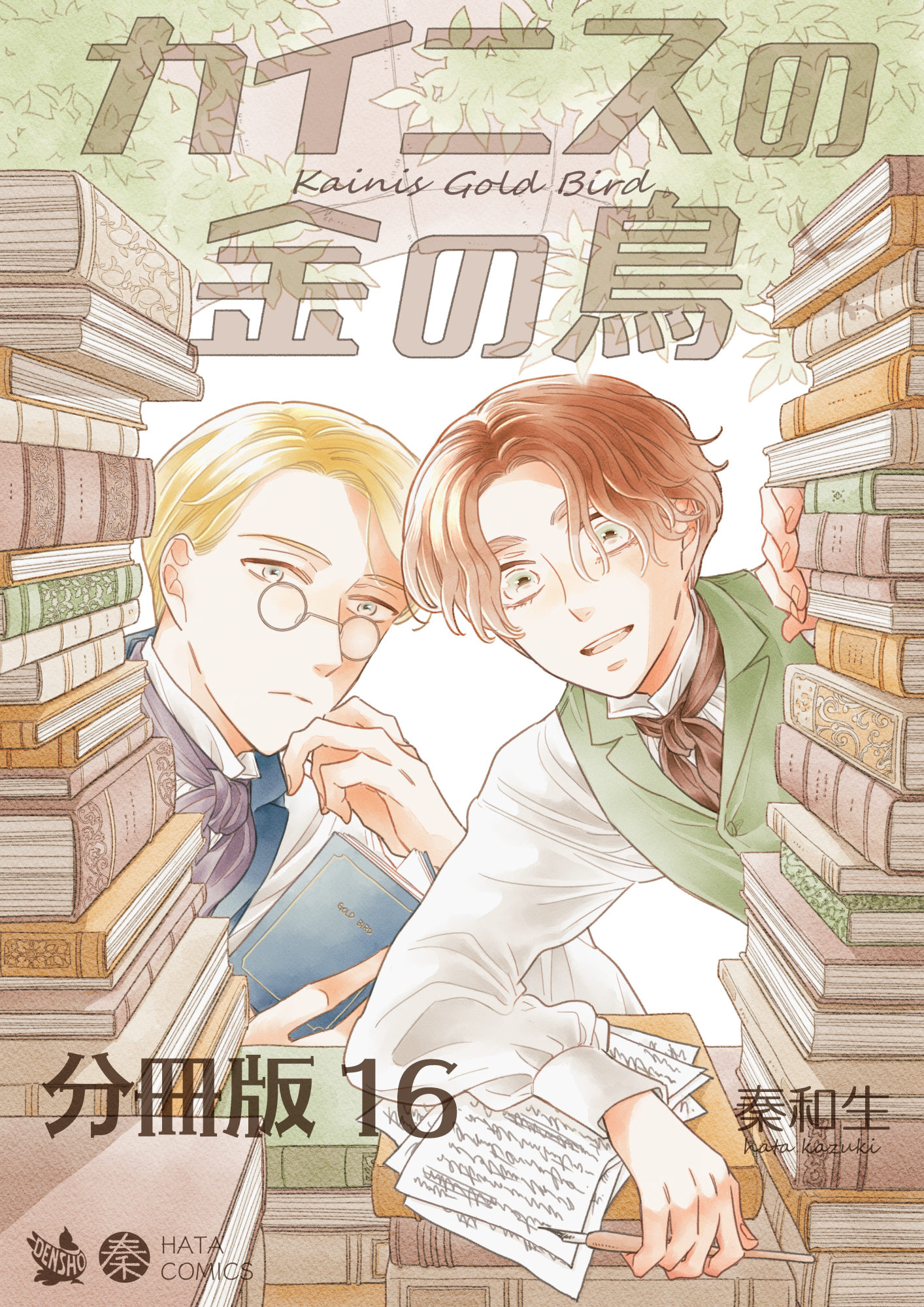 カイニスの金の鳥 分冊版16