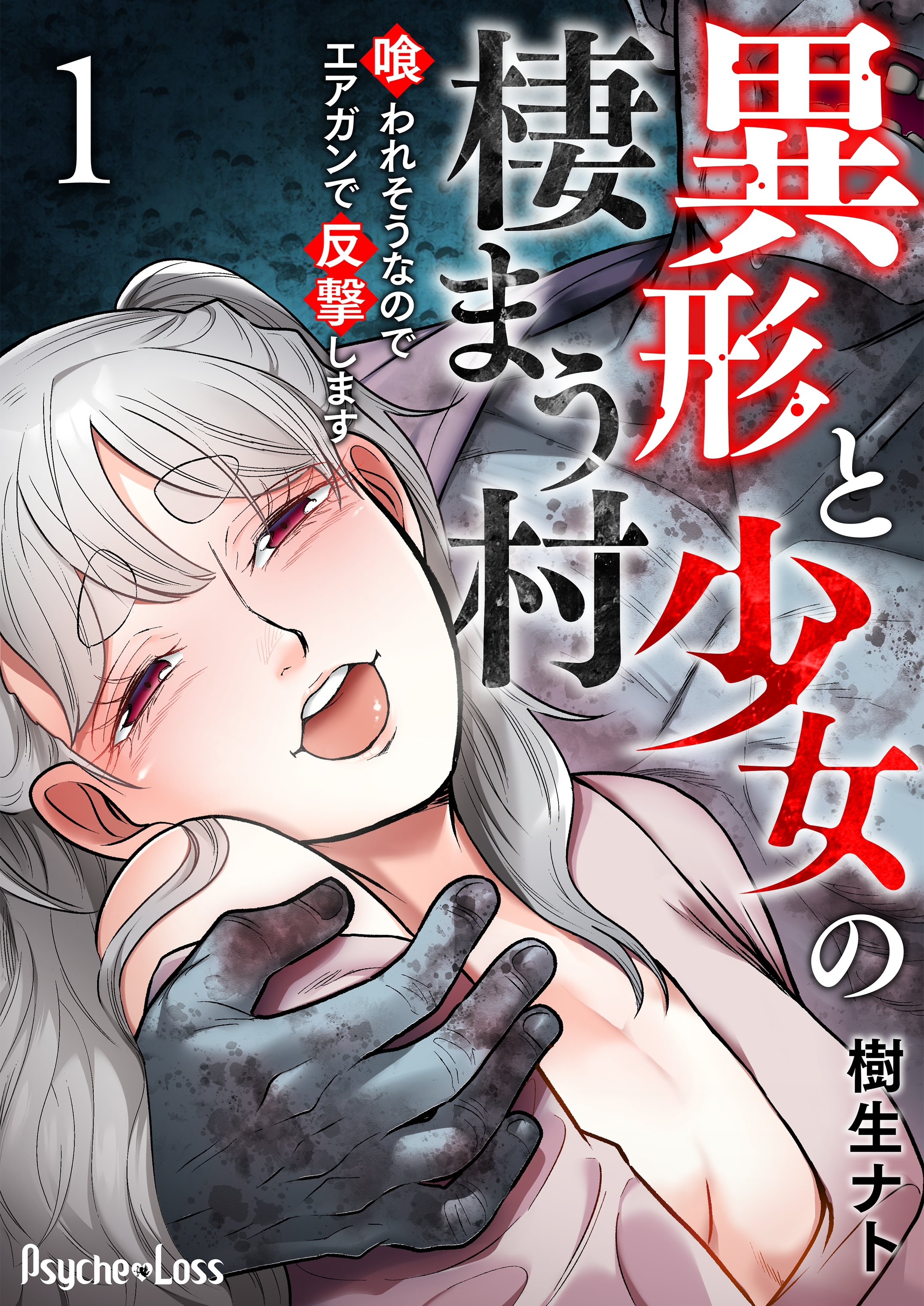 異形と少女の棲まう村～喰われそうなのでエアガンで反撃します～ 1