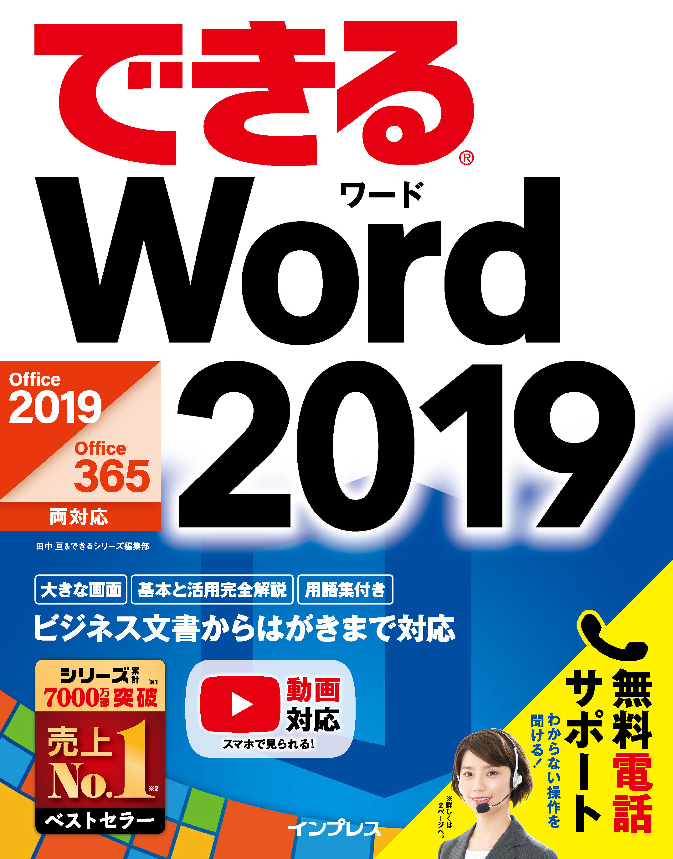 できるWord 2019 Office 2019/Office 365両対応