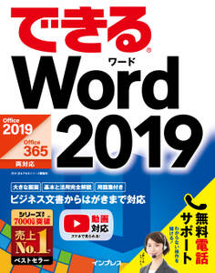 できるWord 2019 Office 2019/Office 365両対応