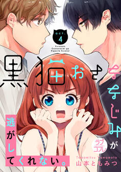 【ラブコフレ】黒猫おさななじみが逃がしてくれない。 act.4