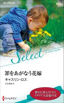 罪をあがなう花嫁【ハーレクイン・セレクト版】