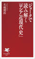 ジョークで読み解く「ロシア近現代史」