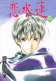 恋水蓮3