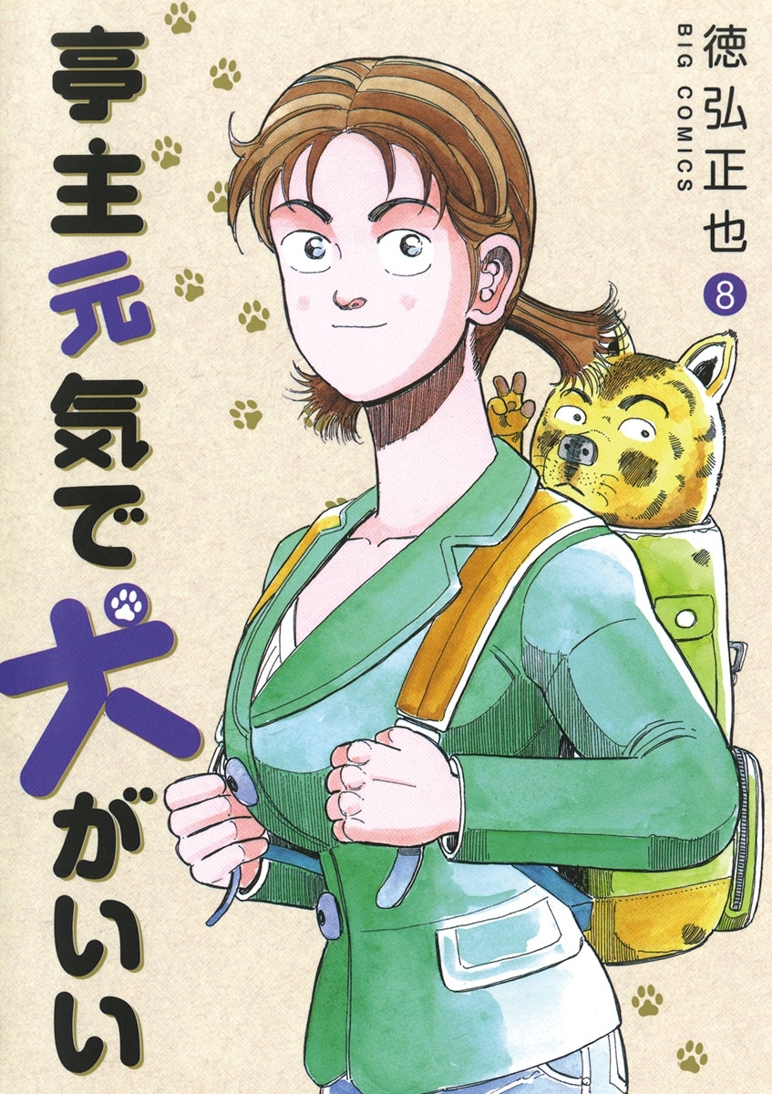 亭主元気で犬がいい 全8巻 完結 徳弘正也 人気マンガを毎日無料で配信中 無料 試し読みならamebaマンガ 旧 読書のお時間です 亭主元気で犬がいい 全8巻 完結 徳弘正也 人気マンガを毎日無料で配信中 無料 試し読みならamebaマンガ 旧 読書のお時間です