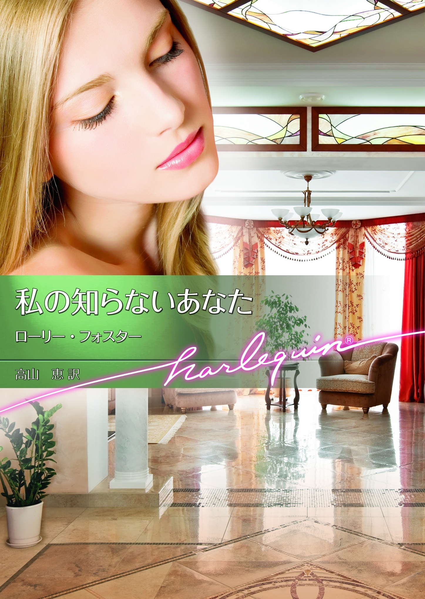 私の知らないあなた【ハーレクイン文庫版】