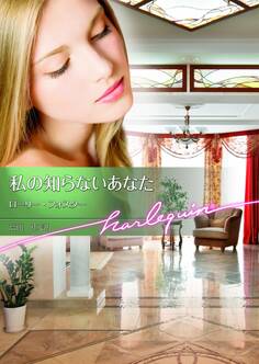 私の知らないあなた【ハーレクイン文庫版】
