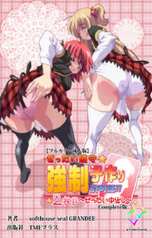 ぜったい遵守☆強制子作り許可証!! Complete版【フルカラー成人版】