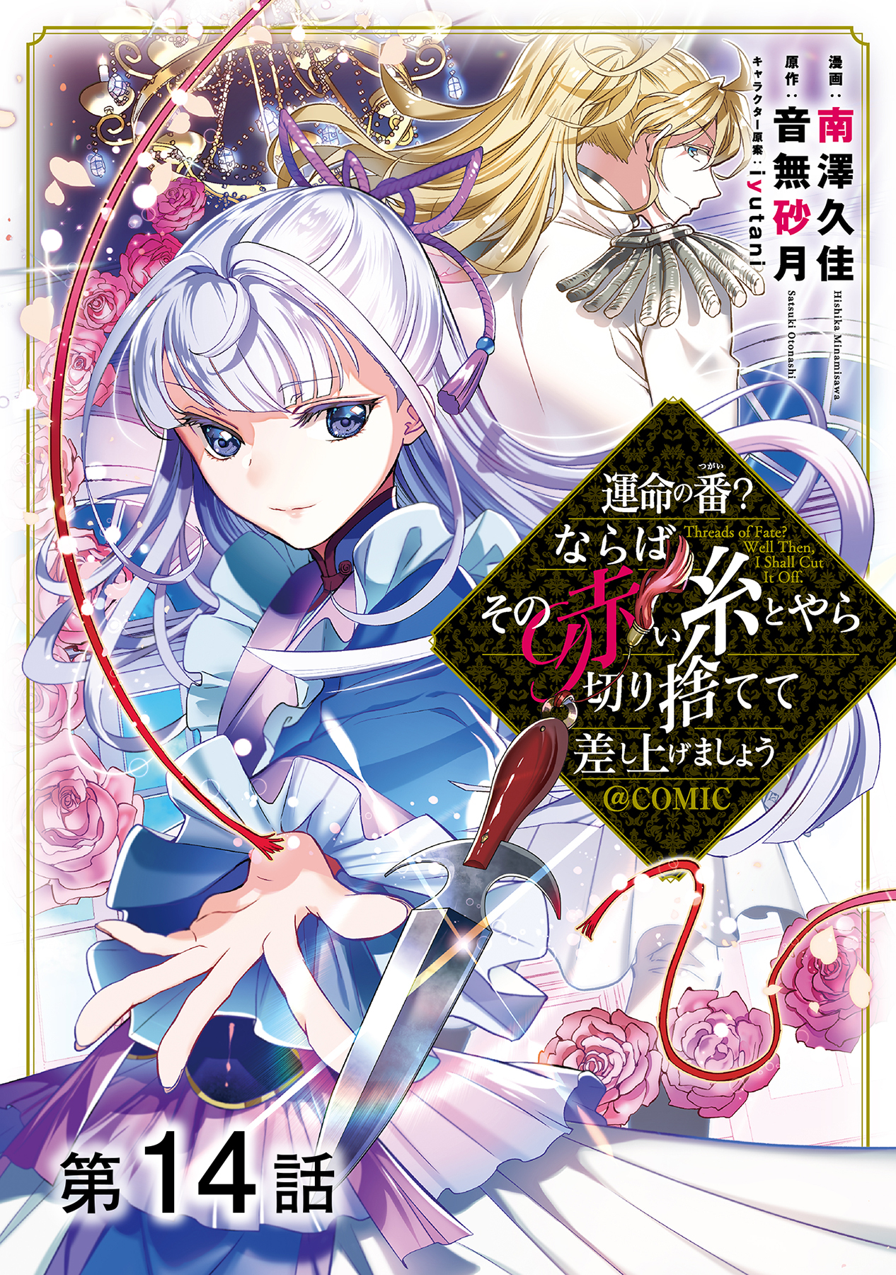 【単話版】運命の番？ならばその赤い糸とやら切り捨てて差し上げましょう@COMIC 第14話
