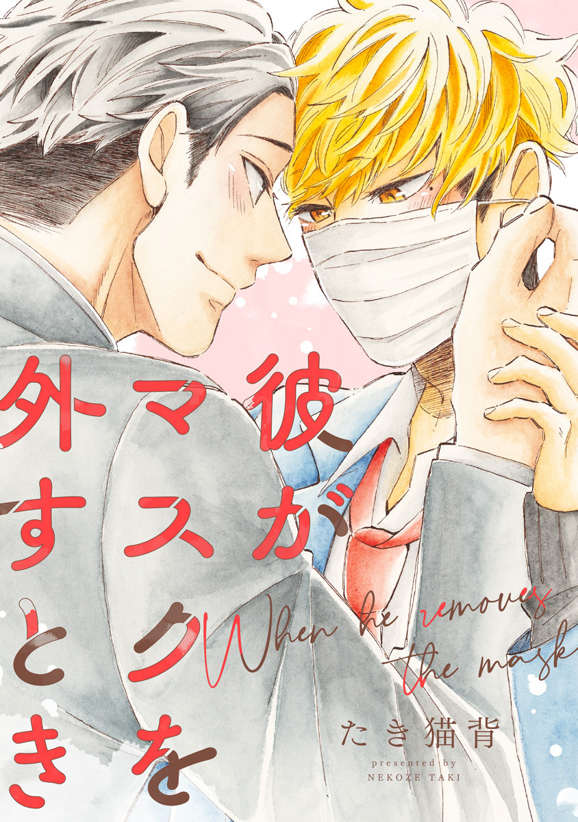 彼がマスクを外すとき【期間限定試し読み増量】