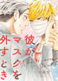 彼がマスクを外すとき【期間限定試し読み増量】
