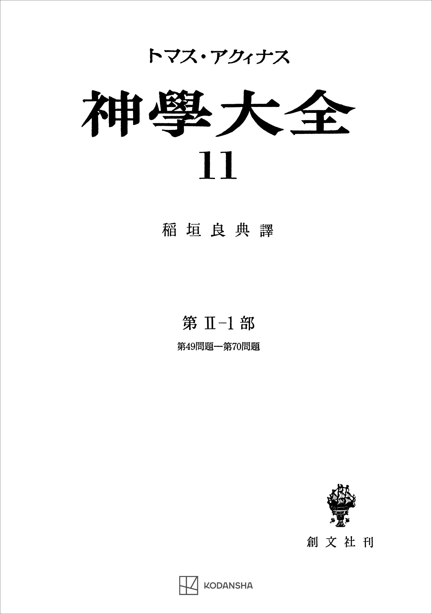 神学大全１１　第ＩＩ－１部　第４９問題～第７０問題