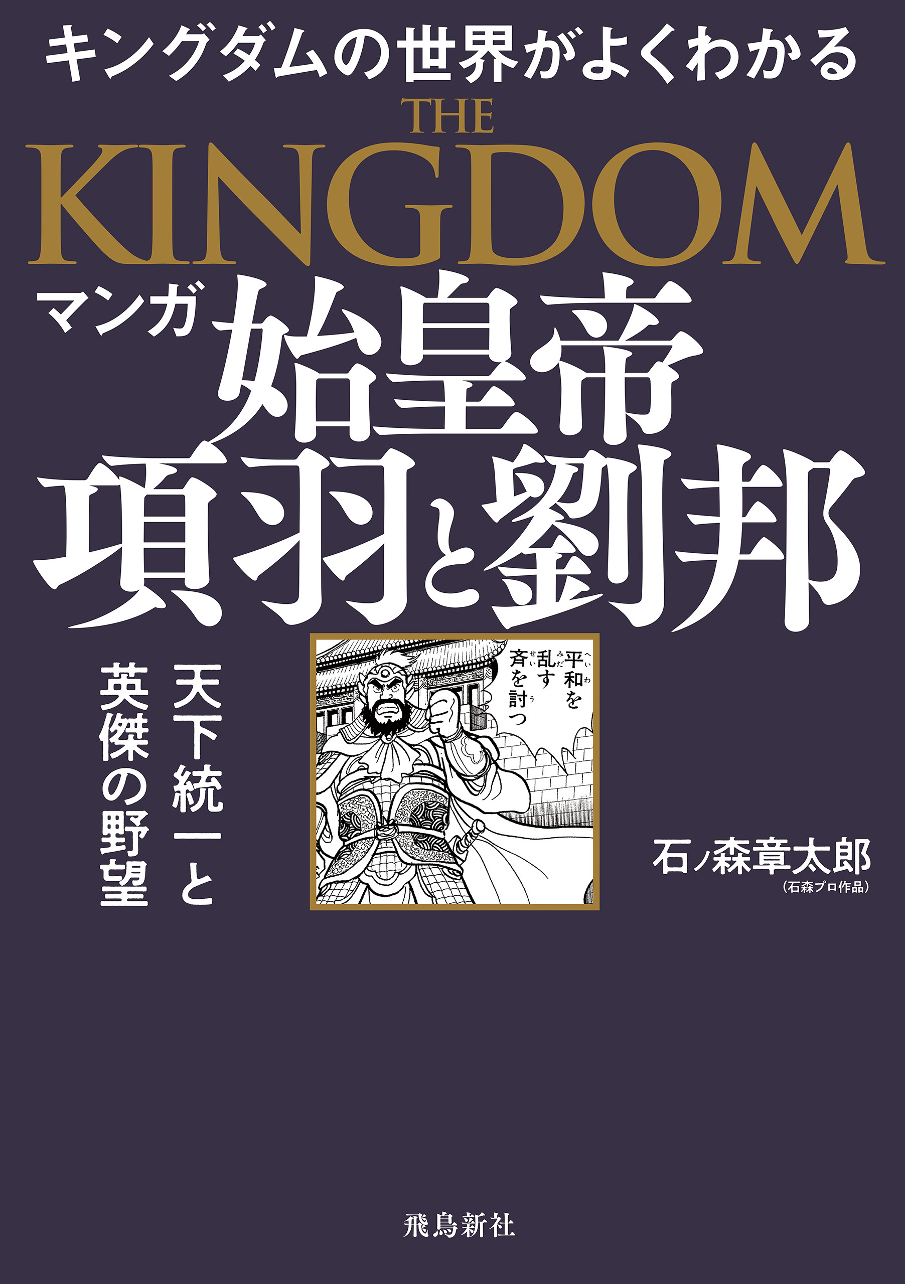 マンガ 始皇帝　項羽と劉邦