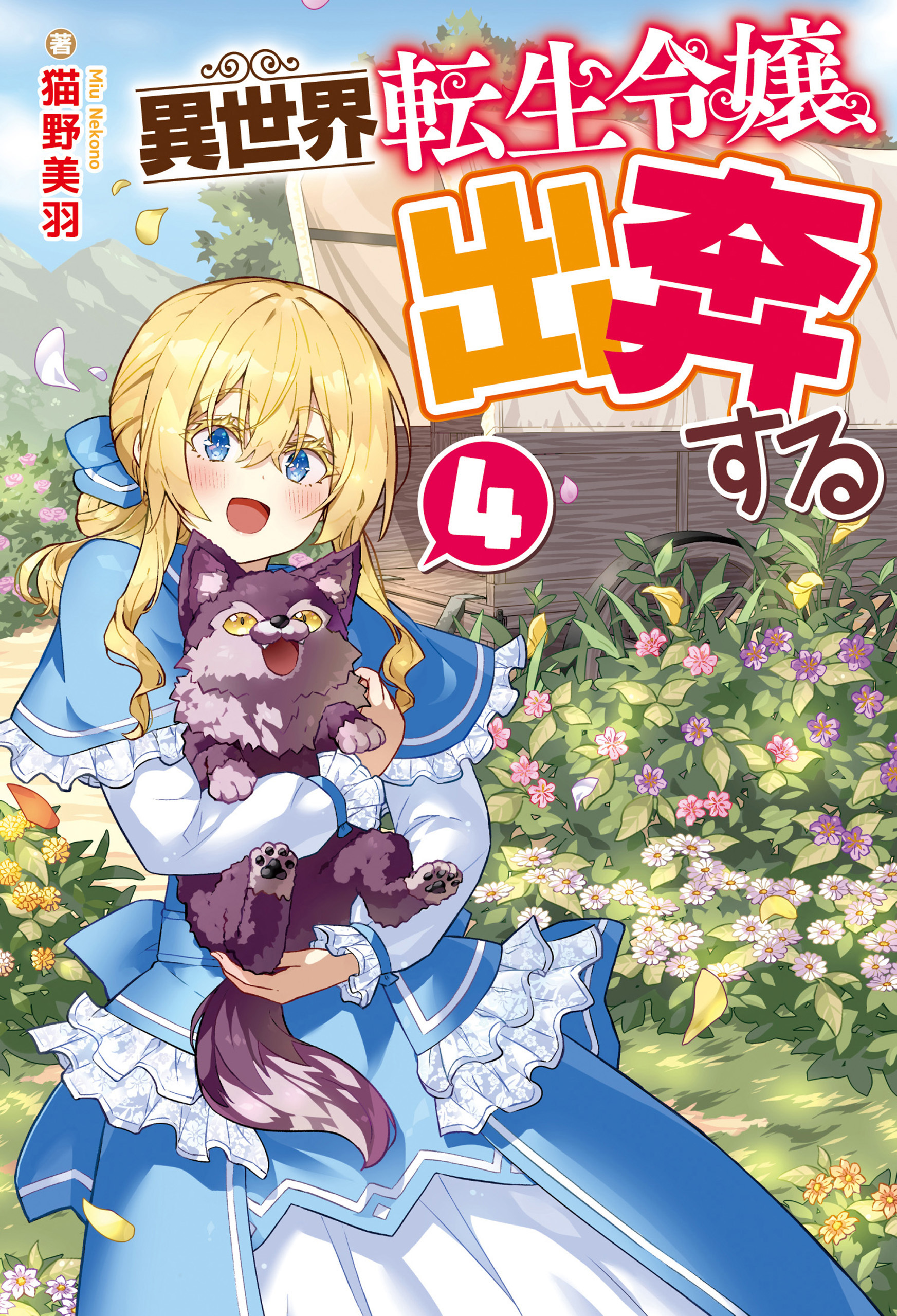 異世界転生令嬢、出奔する