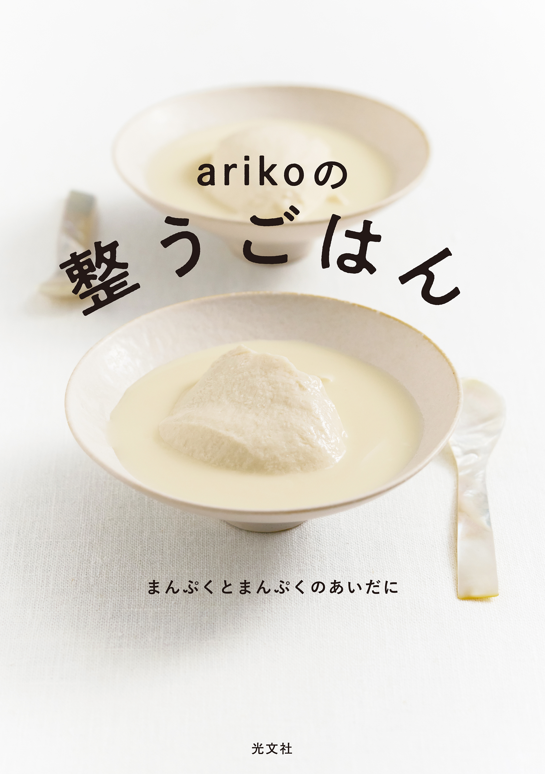 ａｒｉｋｏの整うごはん～まんぷくとまんぷくのあいだに～