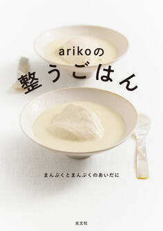 arikoの整うごはん~まんぷくとまんぷくのあいだに~