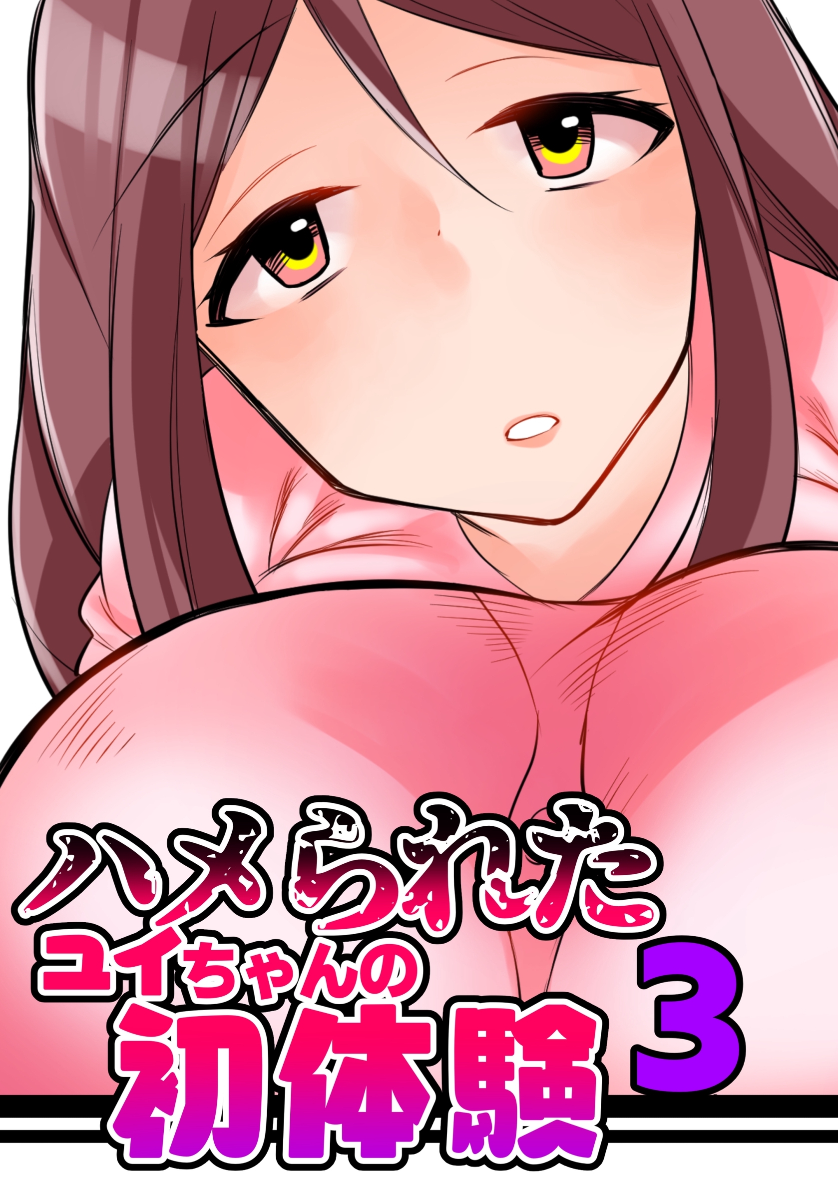 ハメられたユイちゃんの初体験 3巻