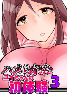 ハメられたユイちゃんの初体験 3巻