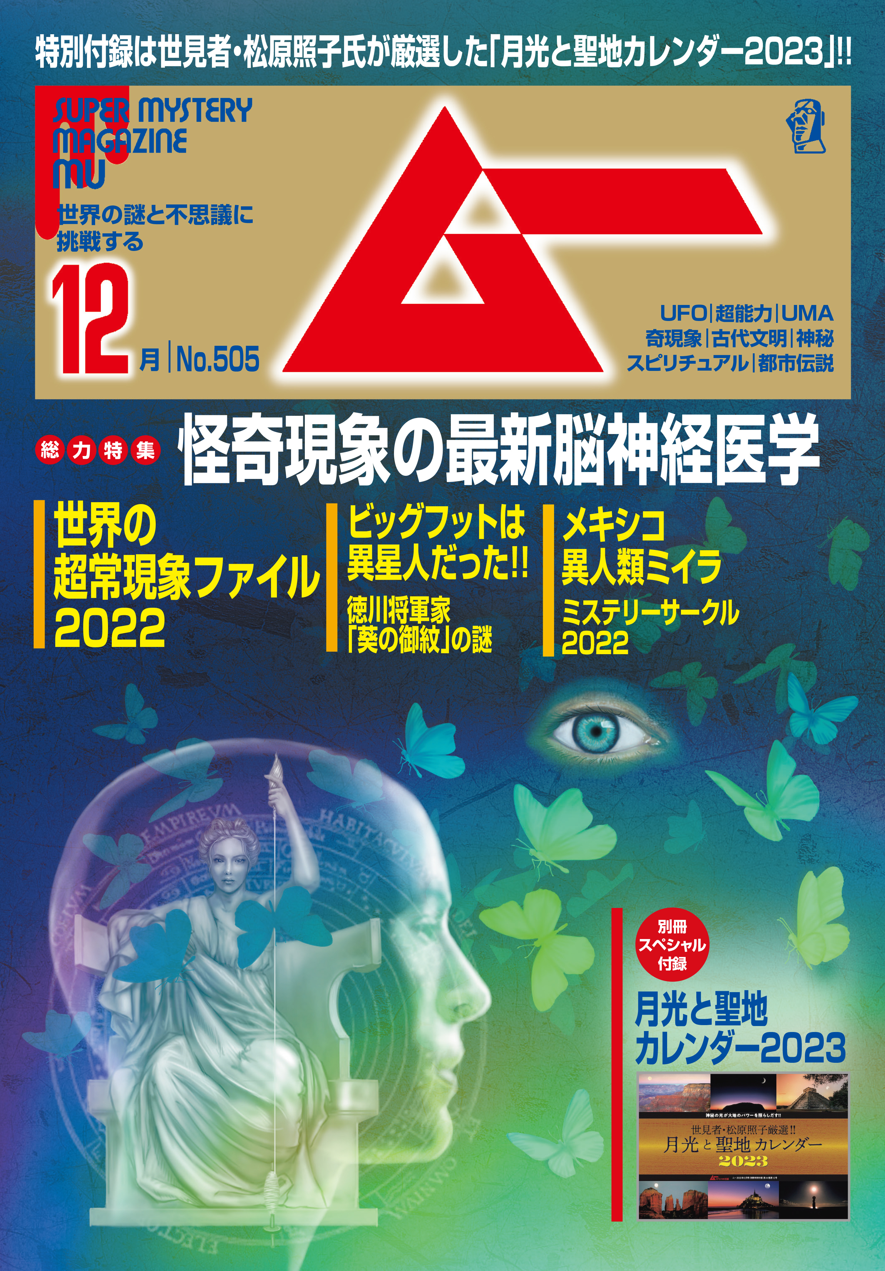 ムー2022年12月号