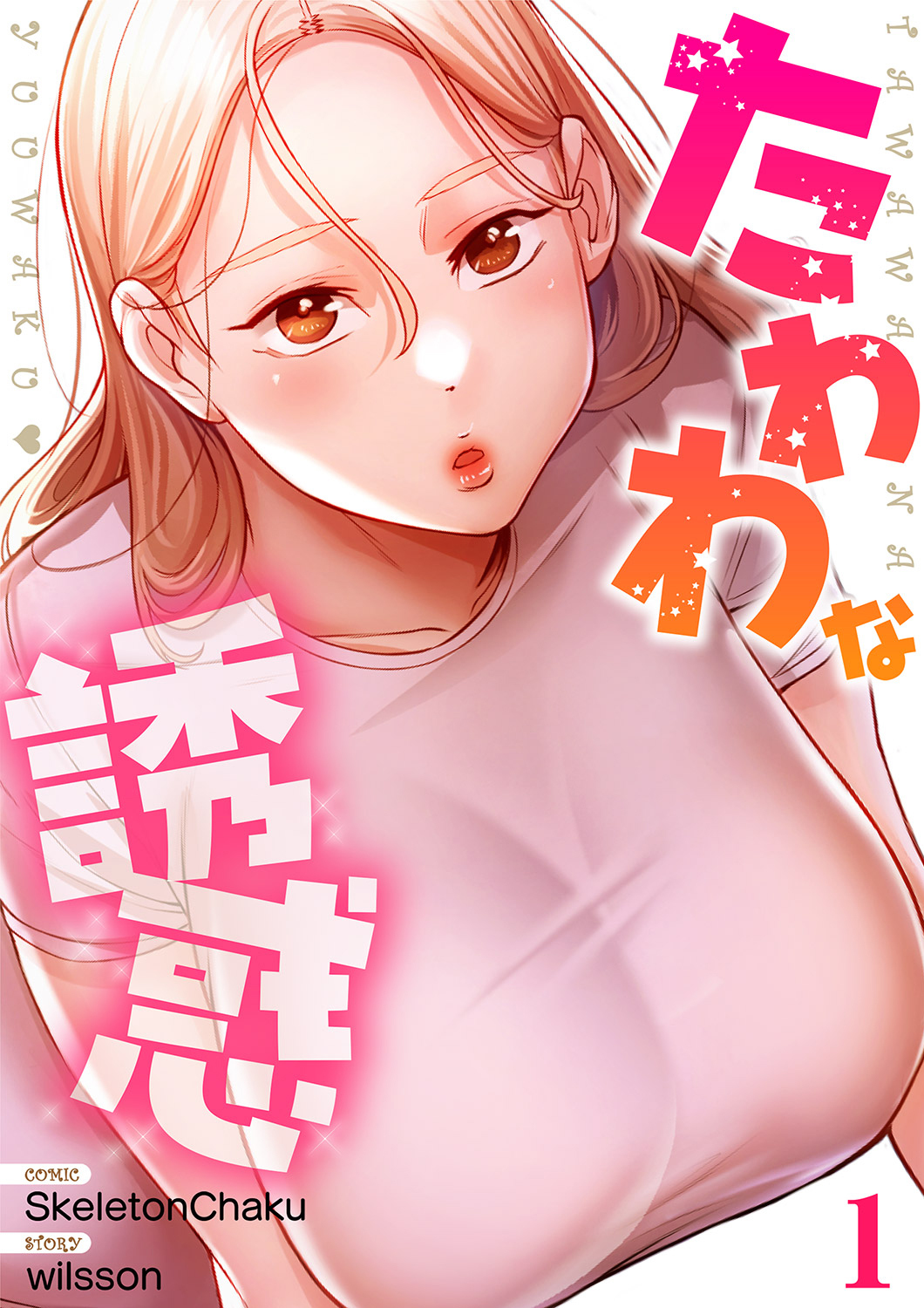 【期間限定　無料お試し版　閲覧期限2026年1月27日】たわわな誘惑【電子単行本版】１