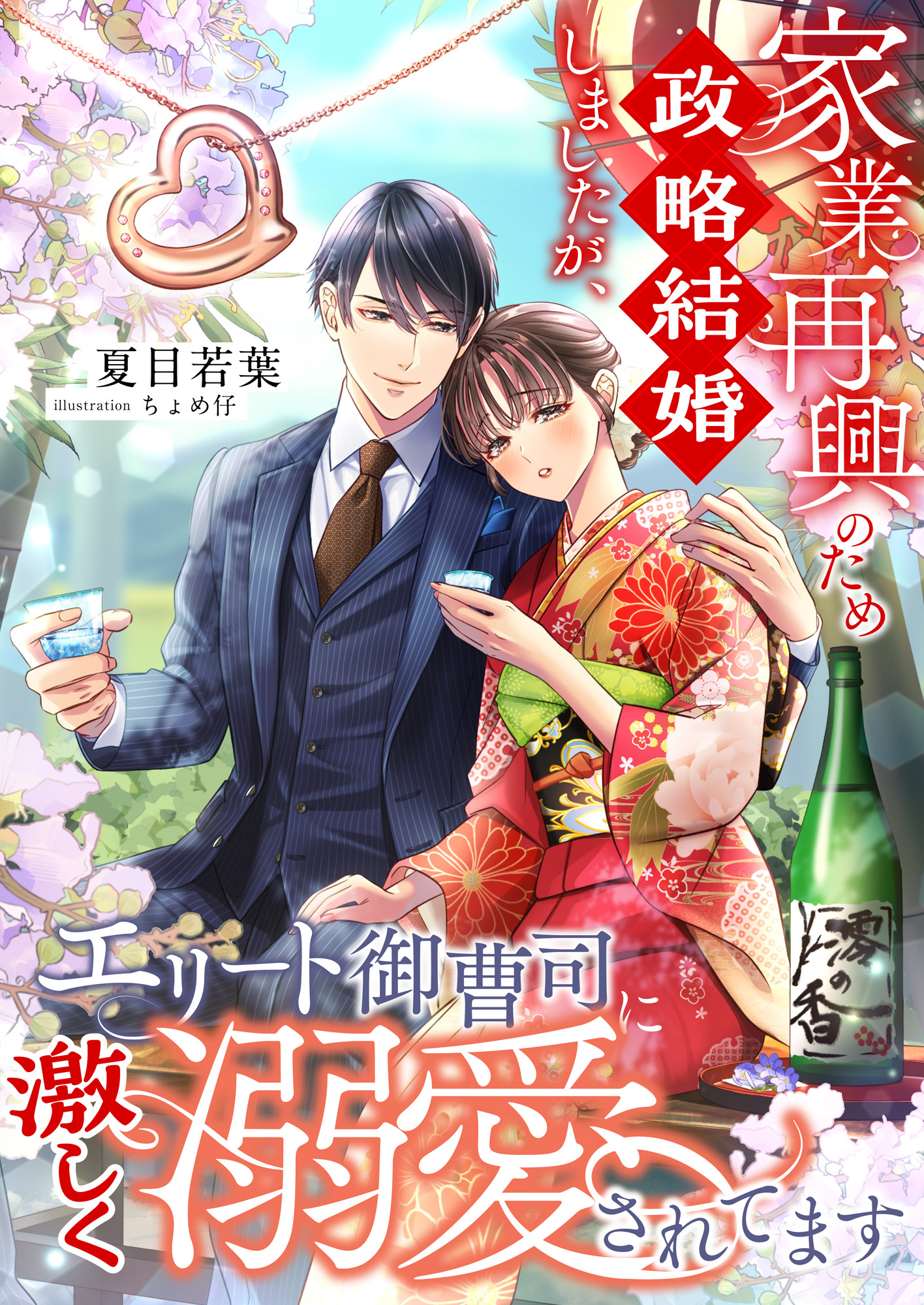家業再興のため政略結婚しましたが、エリート御曹司に激しく溺愛されてます