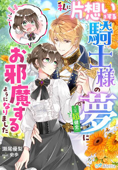 私に片想いをする騎士様の夢(※超健全)にお邪魔するようになりました