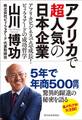 アフリカで超人気の日本企業