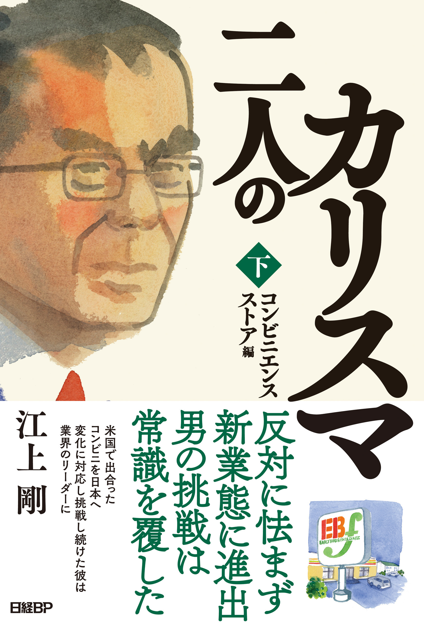 二人のカリスマ　下巻　コンビニエンスストア編