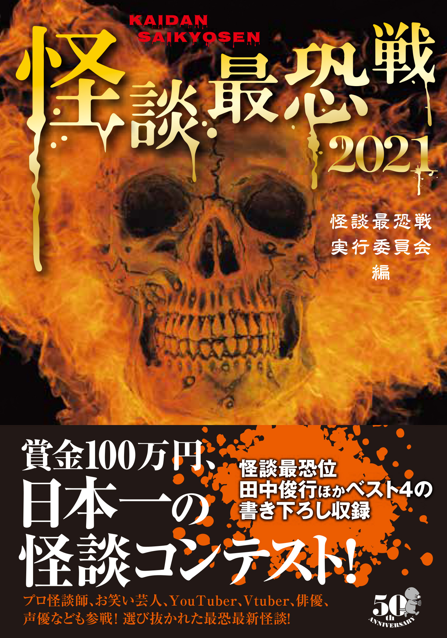 怪談最恐戦２０２１